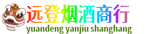 大理远登烟酒商行